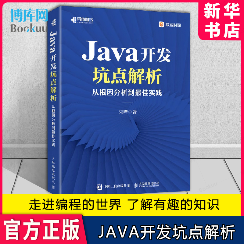 Java开发坑点解析正版