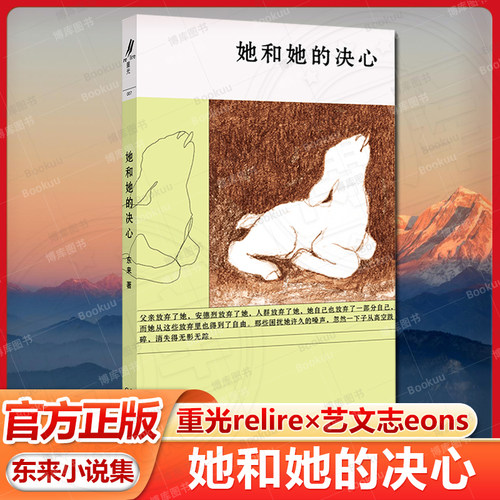 她和她的决心 重光relire×艺文志eons 东来全新小说集 女性、成长、生活、婚姻、生育、家庭 上海文艺出版社