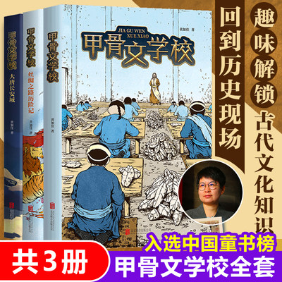 现货甲骨文学校系列全套3册 黄加佳著 趣味学习中国历史用幻想故事讲述 唐诗古代衣食住行四五六年级小学生课外阅读书籍经典正版