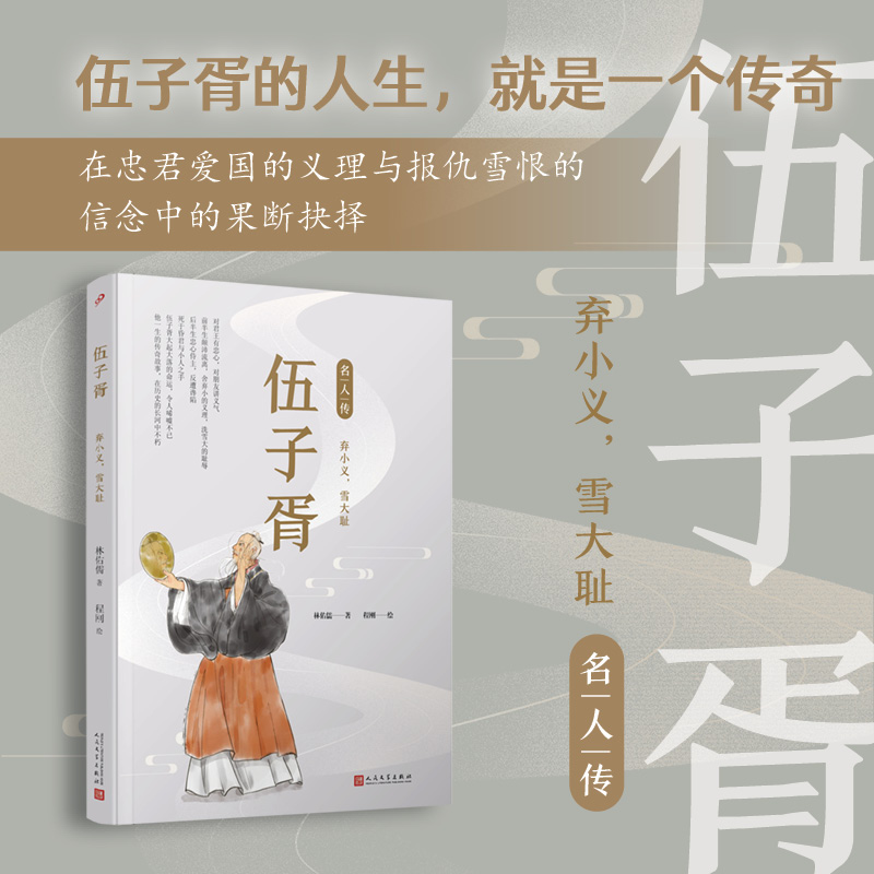 伍子胥(弃小义雪大耻)/名人传 中国古代历史人物名人传记青少年成长励志读物三四五年级小学生课外阅读书籍 人民文学出版社正版 书籍/杂志/报纸 儿童文学 原图主图