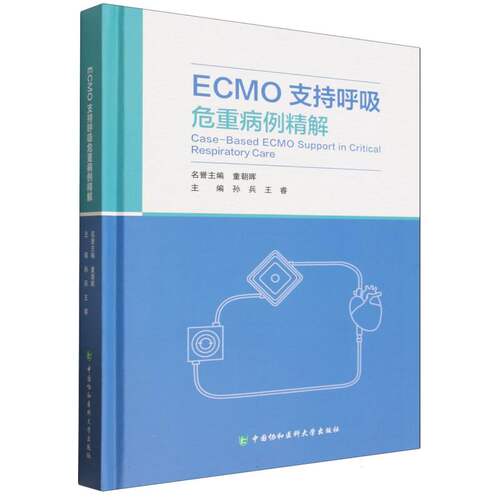 ECMO支持呼吸危重病例精解 博库网