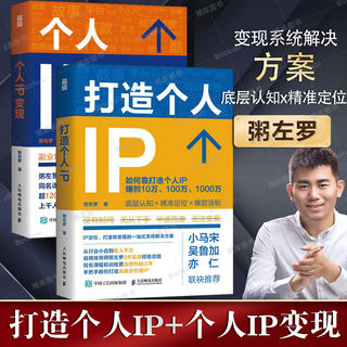 2册 打造个人IP+个人IP变现 粥左罗 著 IP打造方案设计书个人品牌打造变现实操书籍频新媒体营销与运营书籍 人民邮电出版社