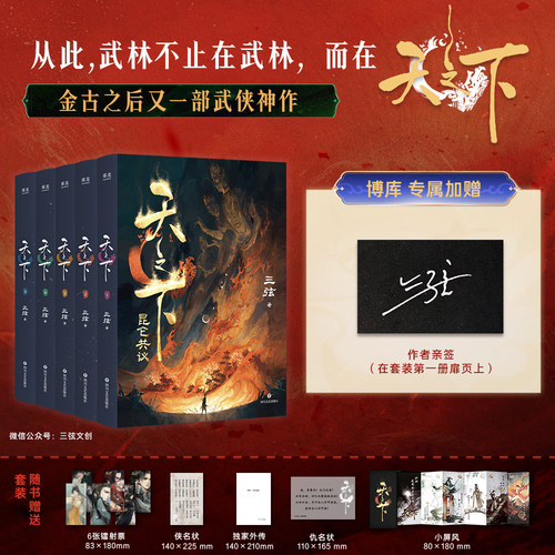 【首刷签名特典版】天之下小说·昆仑共议 三弦著 武侠世界的春秋战国演义 武侠版的《 冰与火之歌》玄幻武侠小说