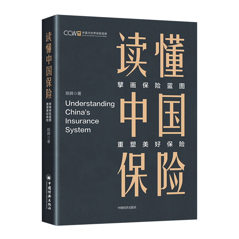 读懂中国保险：擘画保险蓝图，重塑美好保险 博库网