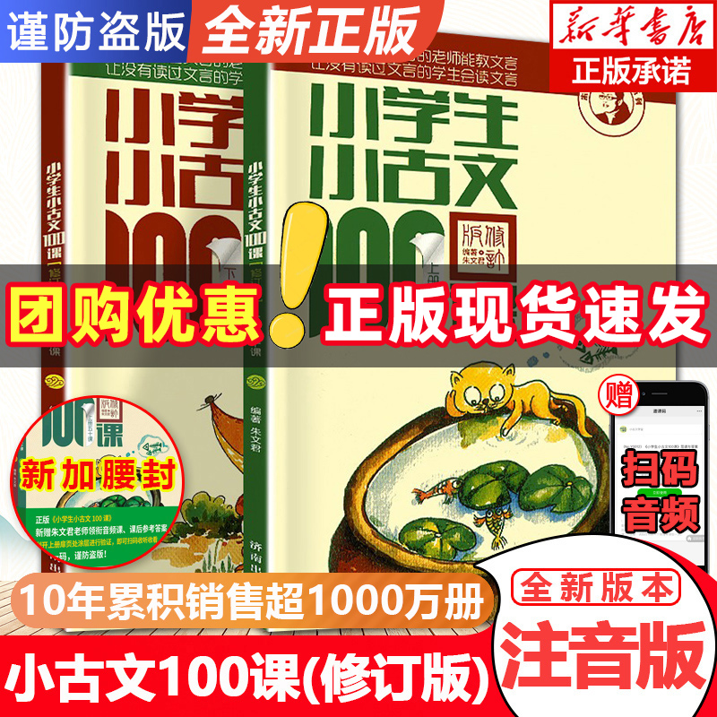 【团购优惠】小学生小古文100课上下册朱文君扫码版共2册小古文100篇阅读一百课新版修订版文言短文教辅1-6年级通用注音注释书-封面