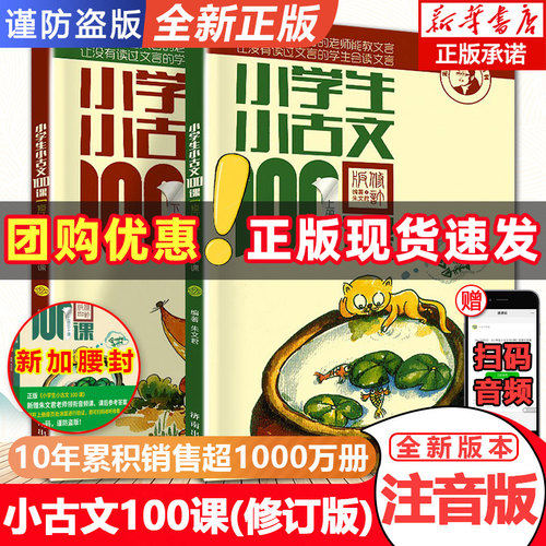 【团购优惠】小学生小古文100课上下册 朱文君扫码版共2册 小古文一百篇阅读100课新版修订版 文言短文教辅1-6年级通用注音注释书 - 封面