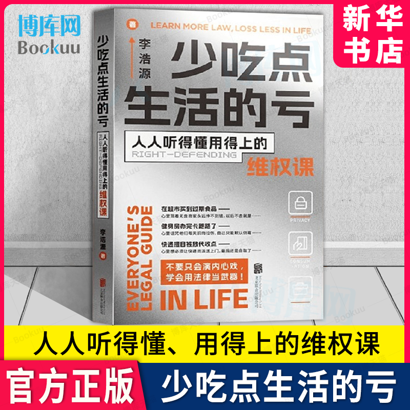 少吃点生活的亏人人听得懂用得上的维权课李浩源著普法小百科用法律杀死生活中的委屈培养年轻人的法律意识正版书籍-封面