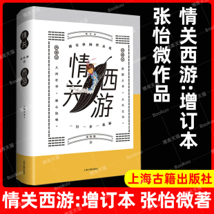 夜晚 社西游记及其续书学术随笔集另著现当代小说你所不知道 张怡微作品上海古籍出版 情关西游 因为梦见你离开 增订本 樱桃青衣