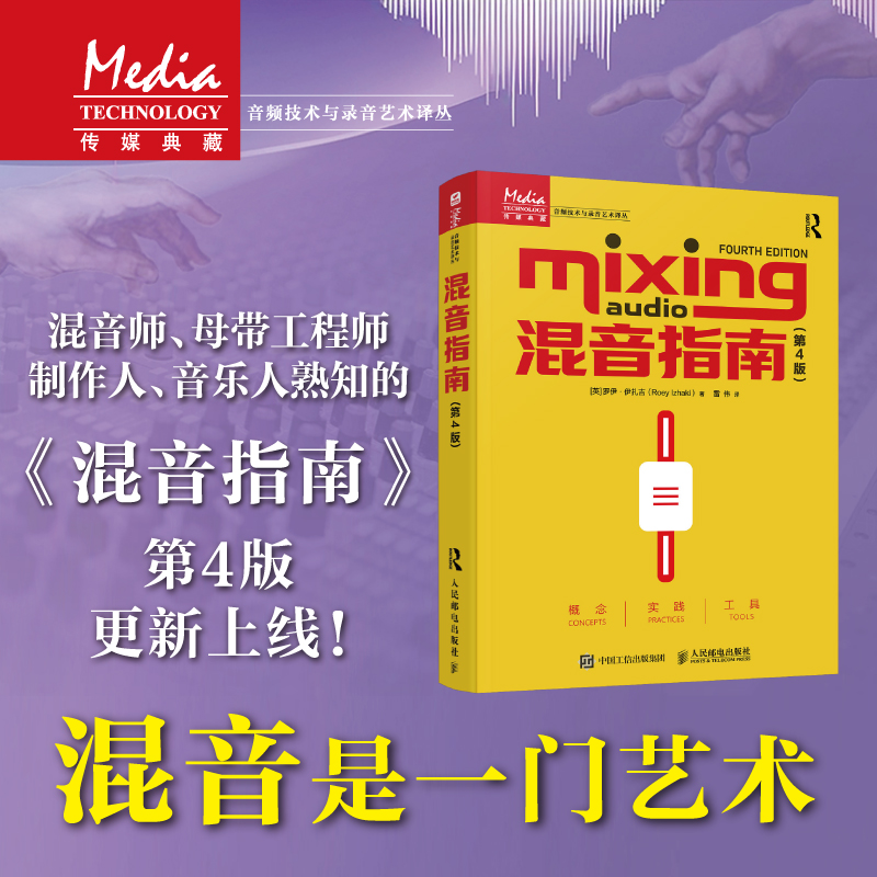 混音指南 第4版 混音教程新升级录音师制作艺术技巧音乐音频技术与录音书混音制作音乐基础教程书 人民邮电出版社