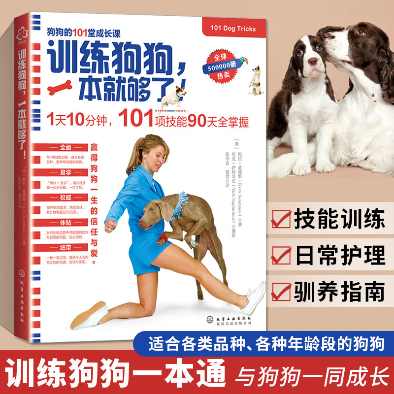 训练狗狗一本就够了 训狗教程书 养狗书籍 如何宠物驯犬技术大全的手册 狗狗饲养金毛泰迪贵宾哈士奇训狗教程书
