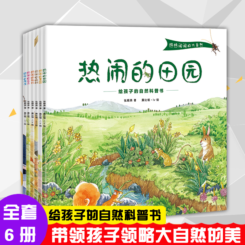 热热闹闹的大自然全6册热热闹闹的田园海滨花卉森林0-3-6-9岁幼儿园小学一二年级幼儿童益智早教科普启蒙百科故事绘本课外阅读书籍
