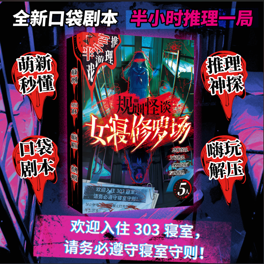 半小时推理游戏系列-规则怪谈：女寝修罗场 剧本杀角色扮演沉浸体验桌游牌