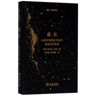 虚无:从 零度到宇宙中被遗忘的角落 探索新知系列 星际航程 物理数学科普读物 探索未解之谜书籍 科幻小说 博库网
