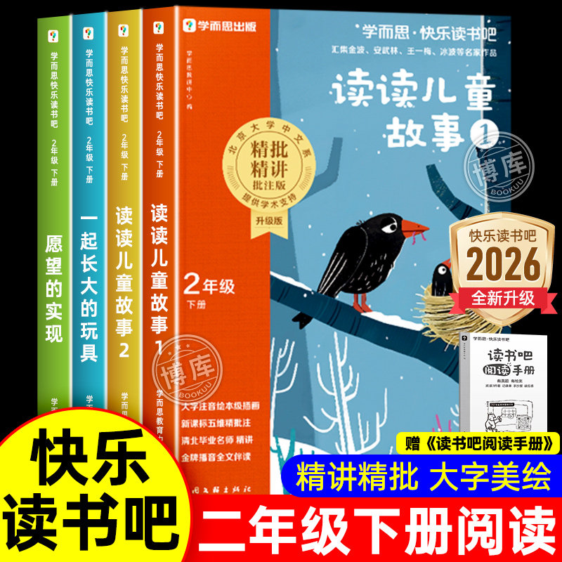 快乐读书吧二年级下册读读儿童故事全套4册彩图注音版阅读必读的课外书学而思正版小学生童话书2年级上下学期老师推荐愿望的实现,书籍/杂志/报纸,儿童文学,淘宝优惠券,粉丝福利购,淘宝优惠卷