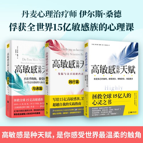 【单本任选】高敏感是种天赋1+2+3共3册 正版包邮 范玮琪伊能静微博感动 说话口才沟通技巧 畅销书籍社交沟通人际关系博库网
