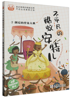 不平凡的酷蚁安特儿(7倒霉的登基大典彩图注音版)霞子著儿童文学动物小说生命教育低年级读物小学生课外阅读书籍成长励志一二年级