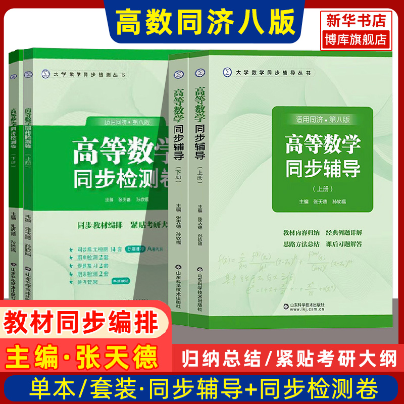 高等数学同济八版上册下册同步辅导同步检测卷张天德大一教材高数同济大学第8版同步辅导讲义书及习题集全解练习题册指南学习指导-封面