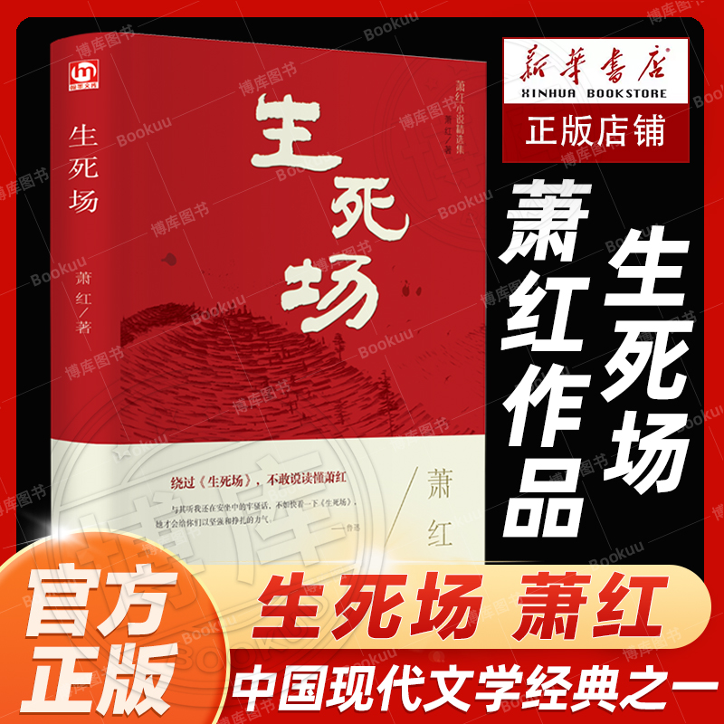 现货速发生死场萧红正版原著精装版原版书籍青少年版畅销书排行榜青春文学20世纪中国现代文学的经典之一小城三月萧红全集-封面