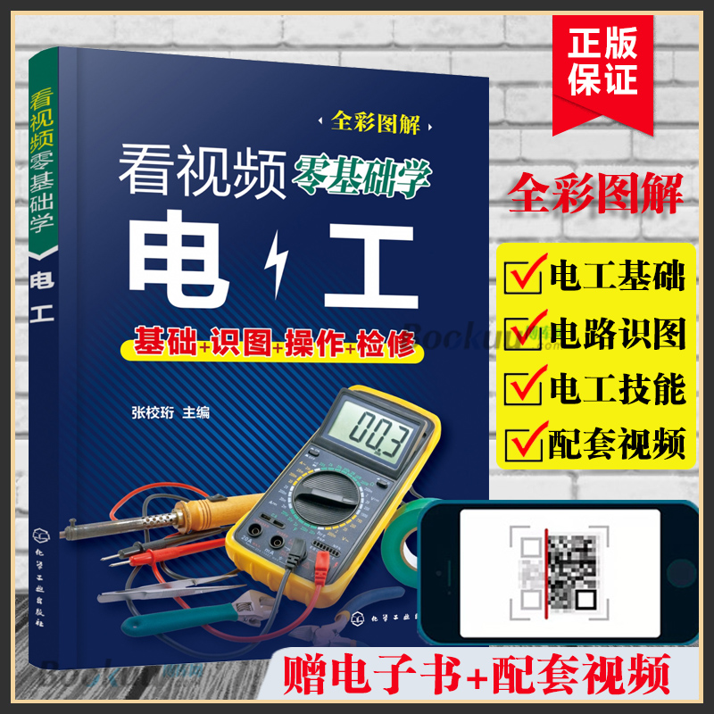 看视频零基础学电工从入门到精通零基础自学电工手册识图布线实物接线图大全设计手册家装水工暖工电工书籍低压线路博库网正版书籍-封面