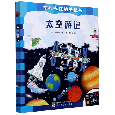 太空游记/令人吃惊的地板书 官方正版 博库网
