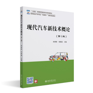 现代汽车新技术概论 博库网 第4版