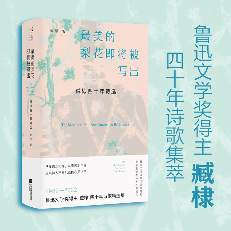 （精装） 的梨花即将被写出：臧棣四十年诗选 1982—2022 鲁迅文学奖得主臧棣 四十年诗歌精选 博库网
