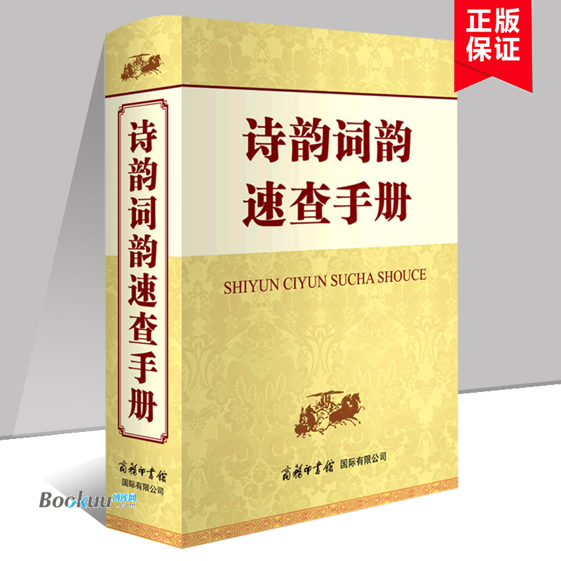 诗韵词韵速查手册(精) 申忠信 著 初高中生学习汉语字词典工具书 诗词鉴赏查询手册全集 商务印书馆国际有限公司 正版书籍 博库网