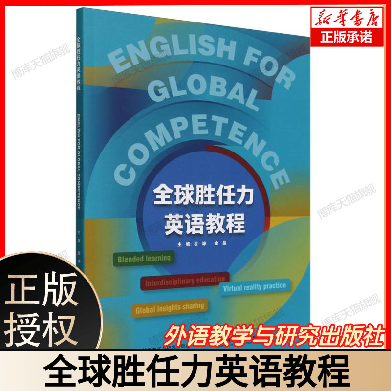 正版现货 全球胜任力英语教程=English for Global Competence:英文 附U校园课程 外语教学与研究出版社 博库网