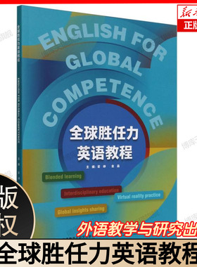 正版现货 全球胜任力英语教程=English for Global Competence:英文 附U校园课程 外语教学与研究出版社 博库网