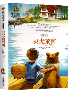 大奖儿童文学-灵犬莱西 小学生成长励志读物经典动物小说故事书三四五六年级课外书青少年读物寒假暑假书目正版