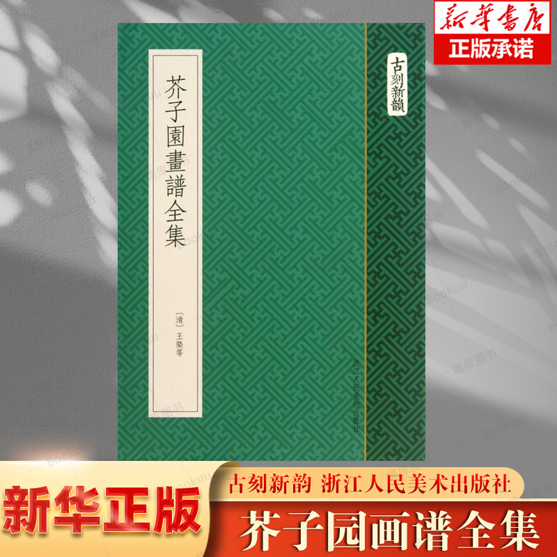 芥子园画谱全集 古刻新韵 中国画入门技法书/初学者绘画教程书/山水画花鸟画梅兰竹菊人物写意/自学绘画美术书书籍 浙江人民美术