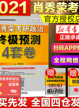 备考2020年12月考研考试【现货速发】肖秀荣2021考研 预测4套卷政治肖秀荣四套卷搭肖四肖八8套卷肖4肖8书籍可搭考研徐涛张宇8套卷