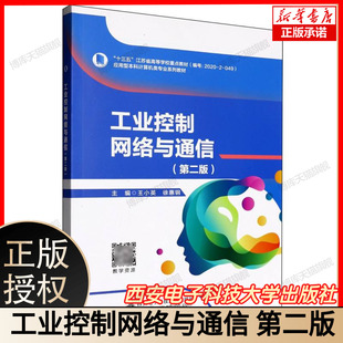 工业控制网络与通信(第二版) 博库网