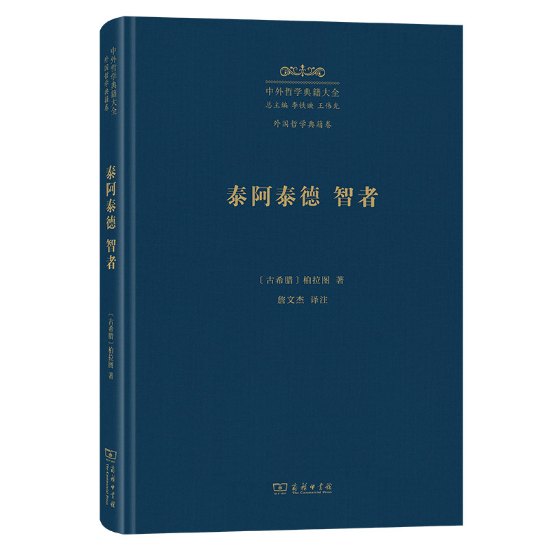 泰阿泰德 智者(精)/中外哲学典籍大全·外国哲学典籍卷 博库网图片