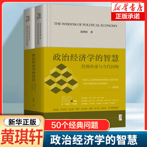 政治经济学的智慧：经典传承与当代回响 黄琪轩 著 50个问题 竞争与合作、贫困与富裕 政治经济学教材书籍  上海三联书店
