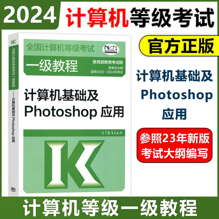 高教社官方教材 2024年计算机一级教程 计算机基础及Photoshop应用 一级PS全国计算机等级考试书籍一级PS资料 搭真题题库