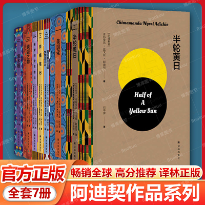 单套自选 全套7册阿迪契作品系列紫木槿绕颈之物半轮黄日美国佬亲爱的安吉维拉我们都应该做女性主义者哀痛笔记 契译林出版社书籍
