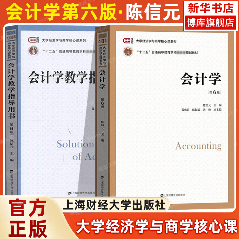 会计学第6六版教材+教学指导用书陈信元上海财经大学出版社大学经济学与商学核心课程教材非会计专业会计学考研参考用书-封面