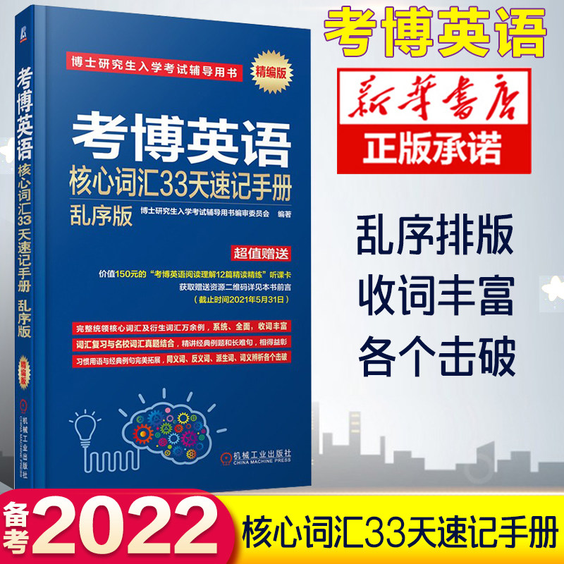备考2022考博英语核心词汇33天速记手册乱序版 博士研究生入学考试辅导 考博英语历年真题考博英语词汇单词书全国名校真题作文模板