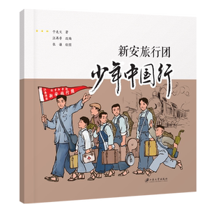 新安旅行团 少年中国行 博库网