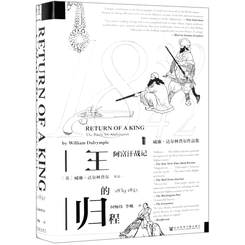 甲骨文丛书 王的归程阿富汗战记1839-1842 曾荣获达夫库珀奖沃尔夫森历史奖威廉达尔林普尔 世界史历史研究书籍阿富汗战记