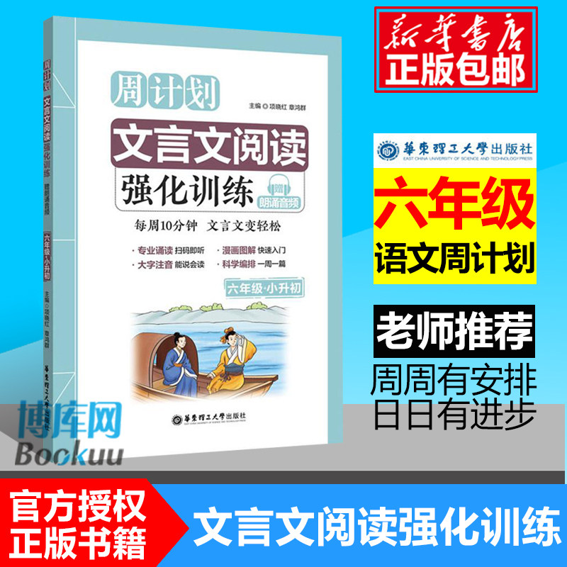 周计划 小学文言文阅读强化训练 六年级小升初 赠朗诵音频 大字注音 6年级升初中 读本拓展课外古诗文教辅辅导工具书/正版