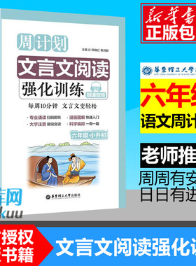 周计划 小学文言文阅读强化训练 六年级小升初 赠朗诵音频 大字注音 6年级升初中 读本拓展课外古诗文教辅辅导工具书/正版