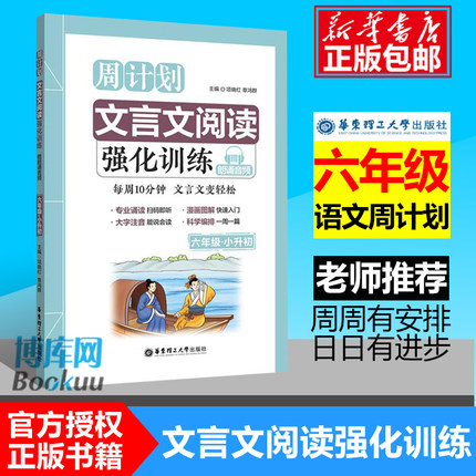 周计划 小学文言文阅读强化训练 六年级小升初 赠朗诵音频 大字注音 6年级升初中 读本拓展课外古诗文教辅辅导工具书/正版