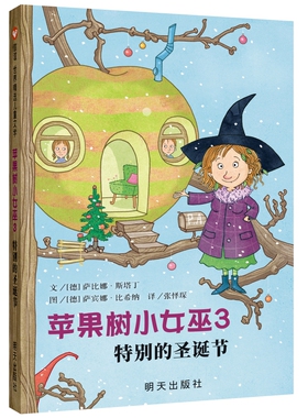苹果树小女巫3：特别的圣诞节萨比娜·斯塔丁著信谊世界精选经典儿童文学童话故事书籍7-8-10-12儿童启蒙阅读奇幻魔童话明天出版社
