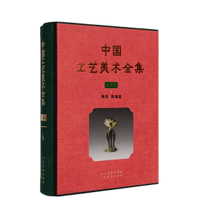 中国工艺美术全集(云南卷4陶瓷玻璃篇)(精) 官方正版 博库网