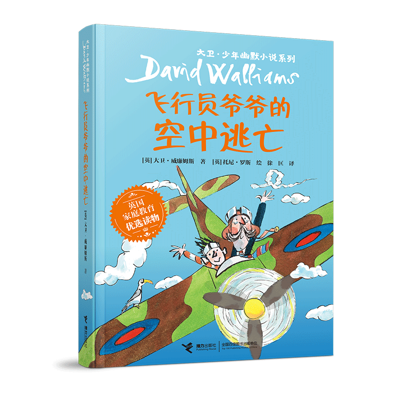 飞行员爷爷的空中逃亡 大卫少年幽默小说系列小学生三年级四年级五六年级课外书推荐阅读英国家庭教育读物儿童文学经典故事书正版