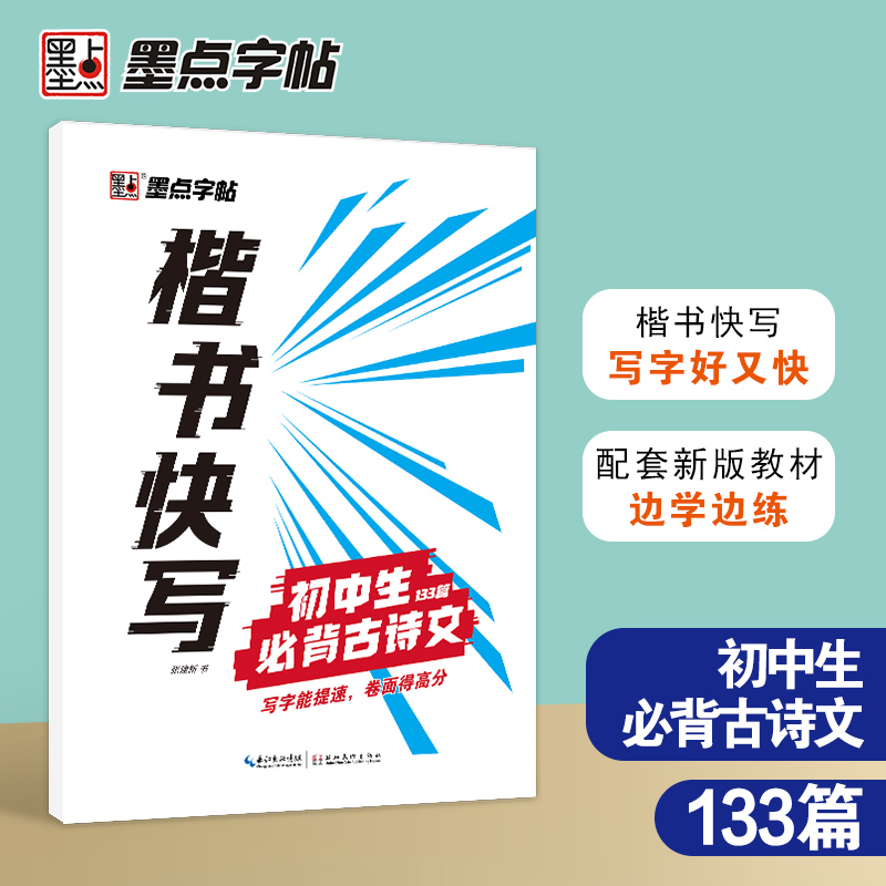 墨点字帖 楷书快写初中生古诗文133篇配套新教材技法讲解初中生书写速度训练硬笔书法字帖 书籍/杂志/报纸 书法/篆刻/字帖书籍 原图主图