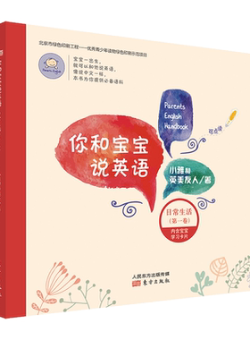 你和宝宝说英语：日常生活卷