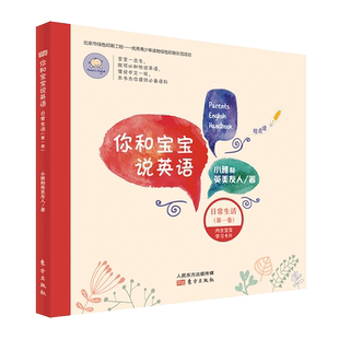 赠学习卡片 你和宝宝说英语：日常生活（ 卷）可点读音频书 0-3-6岁学前英语入门学习宝宝早教书亲子英语北大学霸妈妈英美教研
